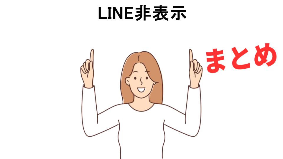 LINE非表示が意味ない理由・口コミ・メリット